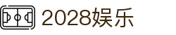 2028娱乐_2028体育官网首页_中国官方登录入口